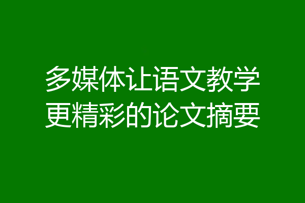 多媒体让语文教学更精彩的论文摘要