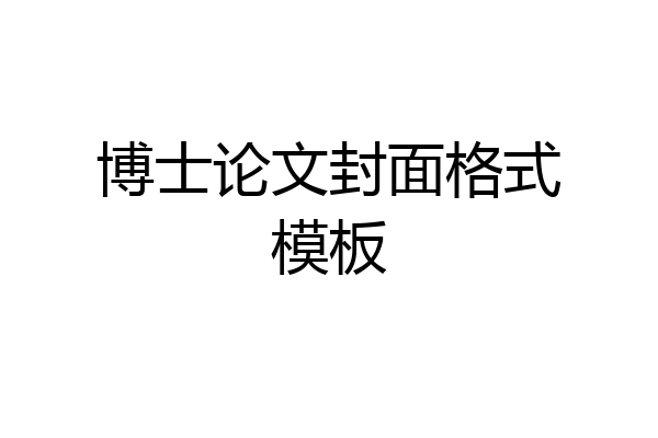 博士论文封面格式模板