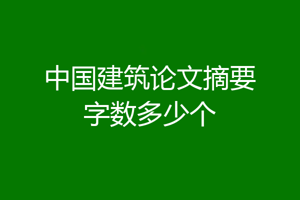 中国建筑论文摘要字数多少个
