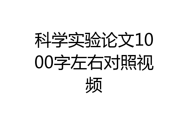 科学实验论文1000字左右对照视频