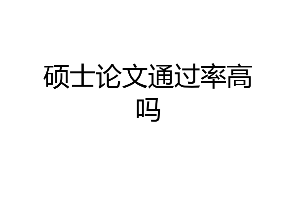硕士论文通过率高吗