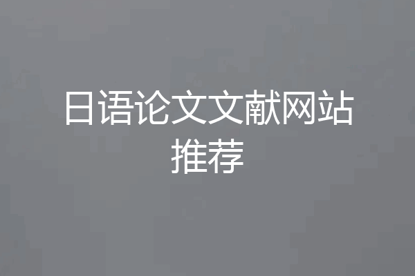 日语论文文献网站推荐