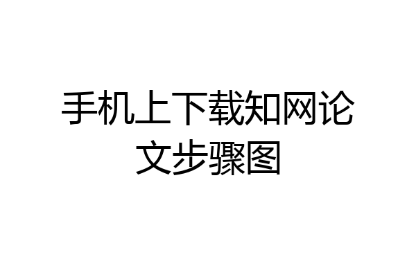 手机上下载知网论文步骤图
