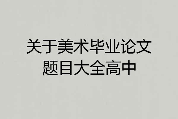 关于美术毕业论文题目大全高中