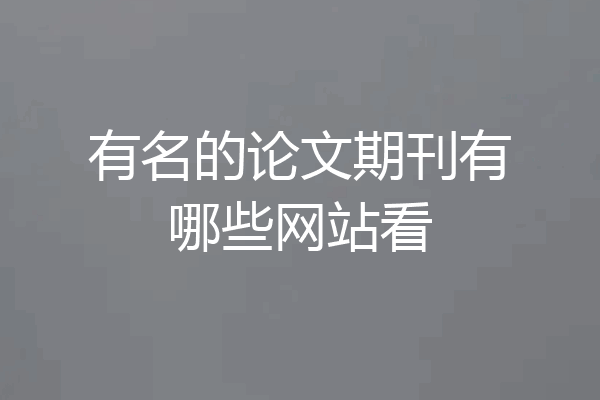 有名的论文期刊有哪些网站看