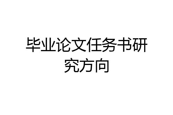 毕业论文任务书研究方向