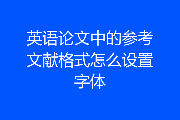 英语论文中的参考文献格式怎么设置字体