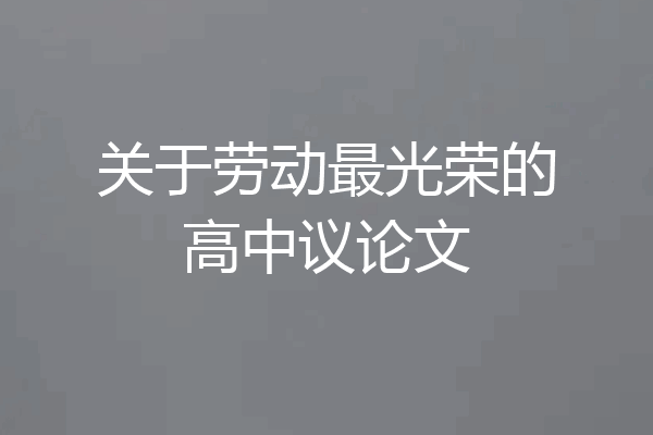 关于劳动最光荣的高中议论文
