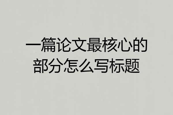 一篇论文最核心的部分怎么写标题