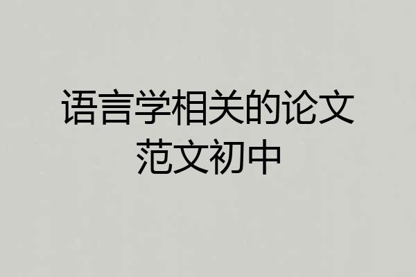 语言学相关的论文范文初中
