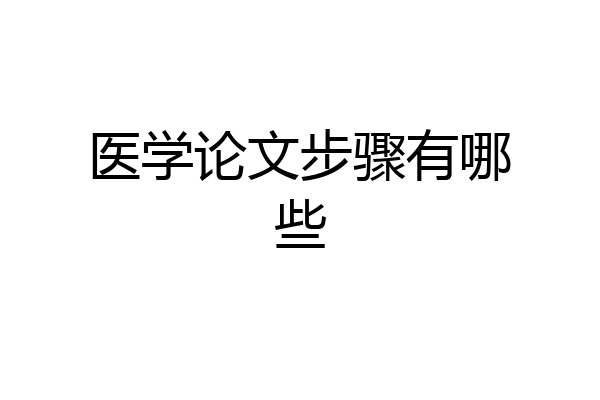 医学论文步骤有哪些