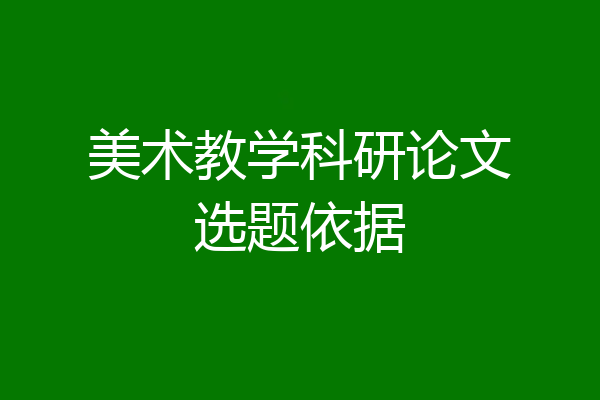 美术教学科研论文选题依据