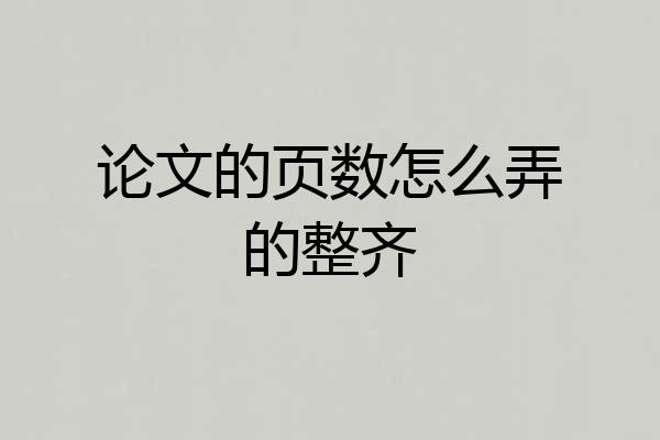 论文的页数怎么弄的整齐