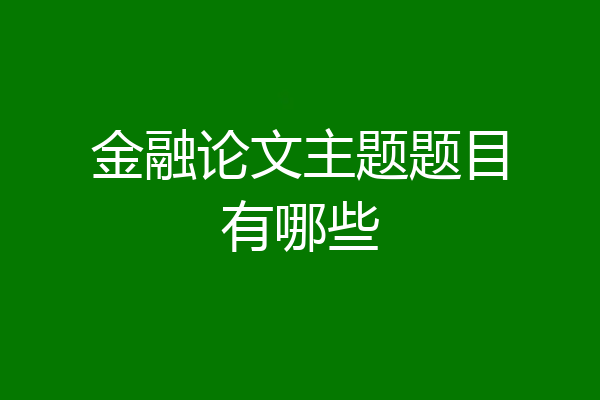 金融论文主题题目有哪些