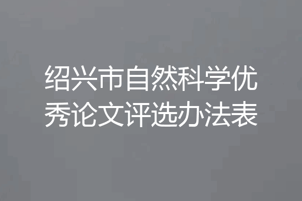 绍兴市自然科学优秀论文评选办法表