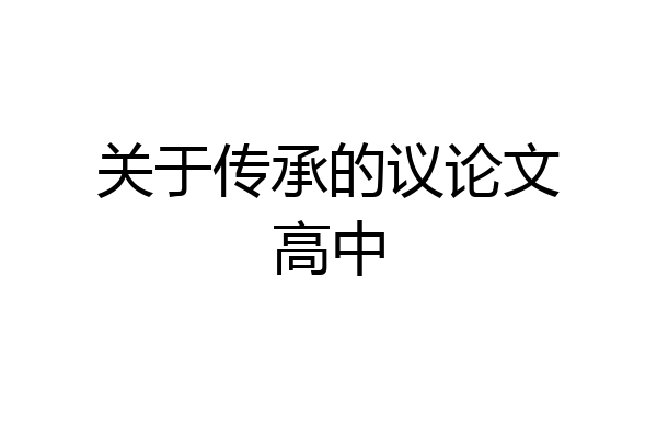 关于传承的议论文高中