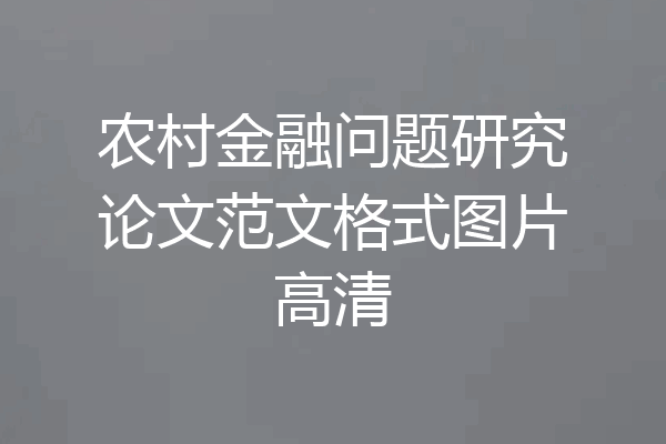 农村金融问题研究论文范文格式图片高清