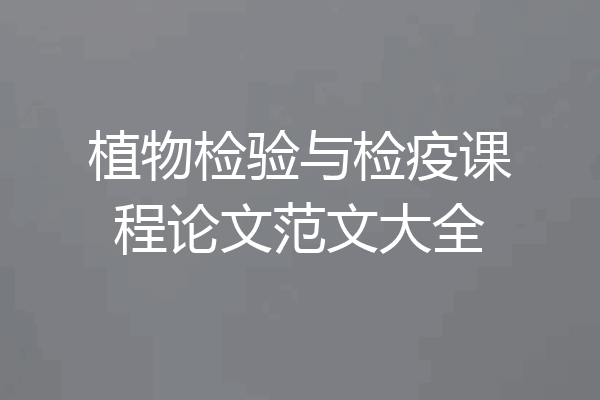 植物检验与检疫课程论文范文大全