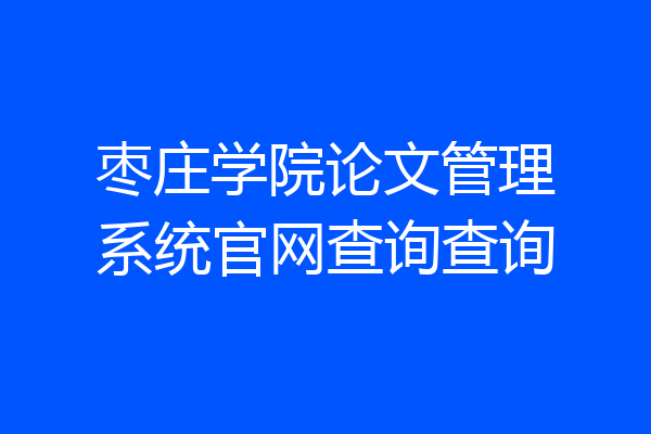 枣庄学院论文管理系统官网查询查询