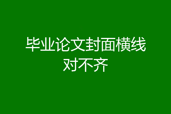毕业论文封面横线对不齐