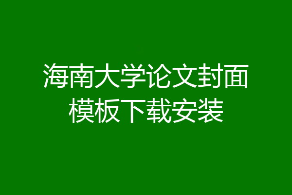 海南大学论文封面模板下载安装