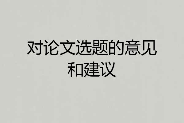 对论文选题的意见和建议