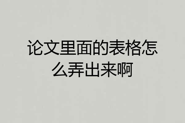 论文里面的表格怎么弄出来啊