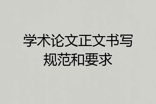 学术论文正文书写规范和要求