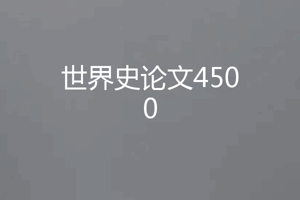 世界史论文4500