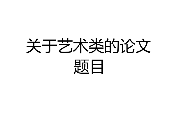 关于艺术类的论文题目