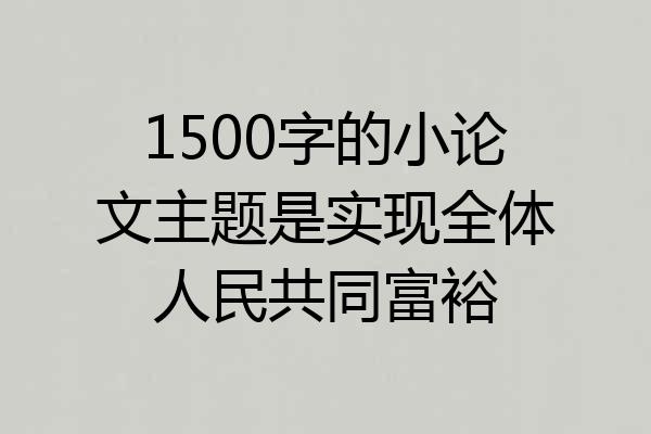 1500字的小论文主题是实现全体人民共同富裕