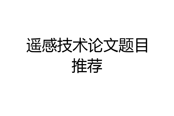 遥感技术论文题目推荐