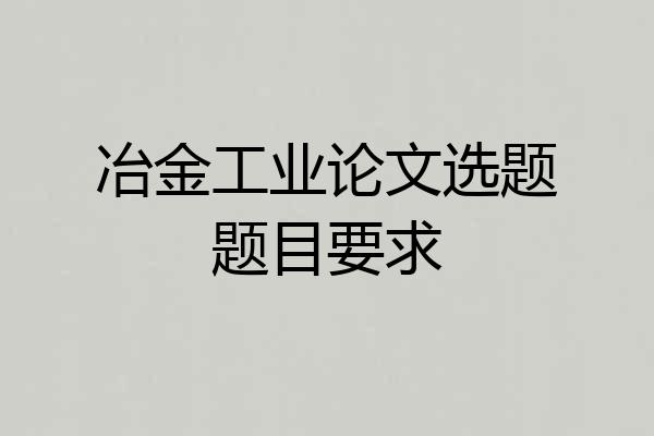 冶金工业论文选题题目要求