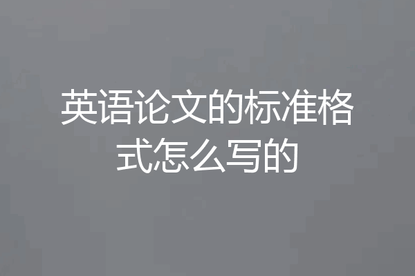 英语论文的标准格式怎么写的