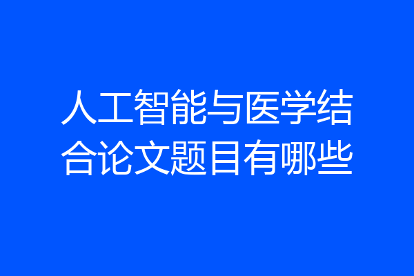 人工智能与医学结合论文题目有哪些