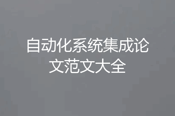 自动化系统集成论文范文大全