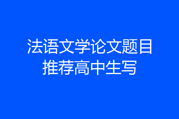 法语文学论文题目推荐高中生写