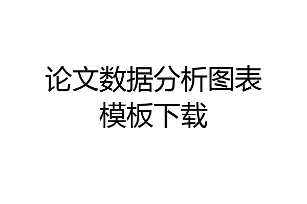 论文数据分析图表模板下载