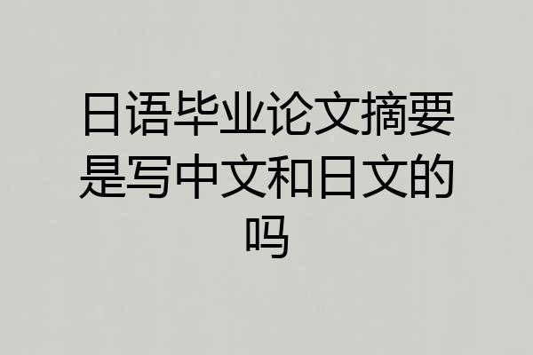 日语毕业论文摘要是写中文和日文的吗