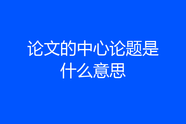 论文的中心论题是什么意思