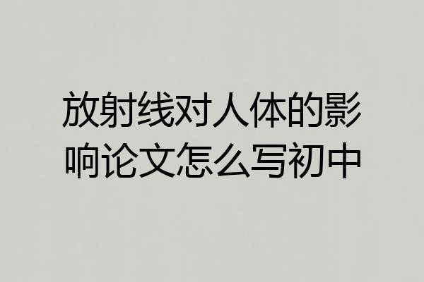 放射线对人体的影响论文怎么写初中