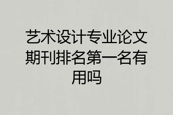 艺术设计专业论文期刊排名第一名有用吗