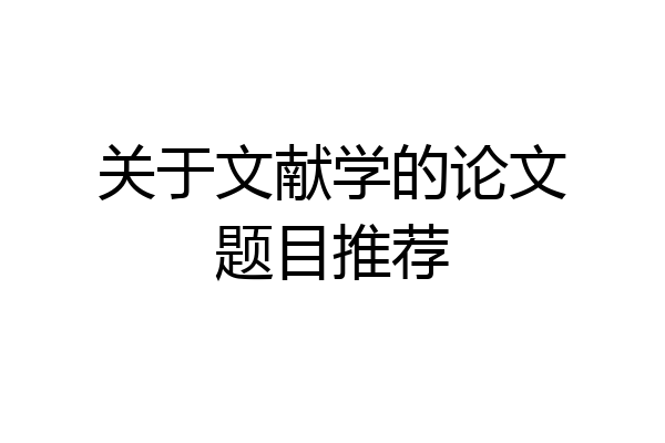 关于文献学的论文题目推荐