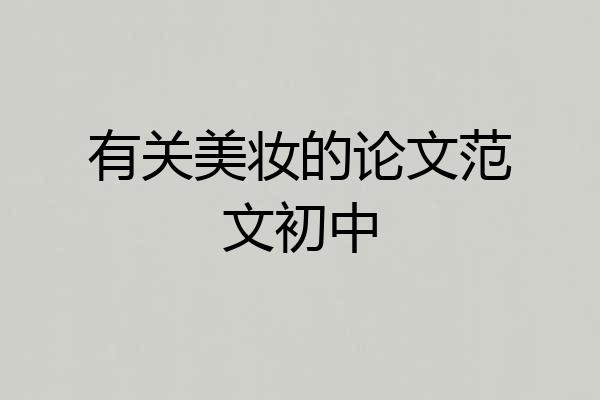 有关美妆的论文范文初中