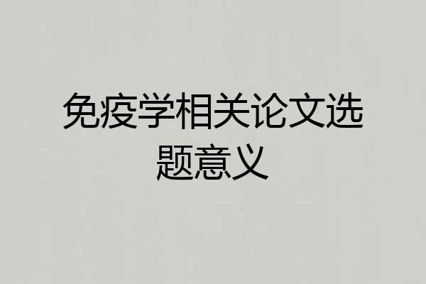 免疫学相关论文选题意义