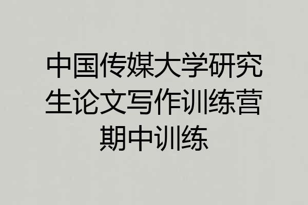 中国传媒大学研究生论文写作训练营期中训练