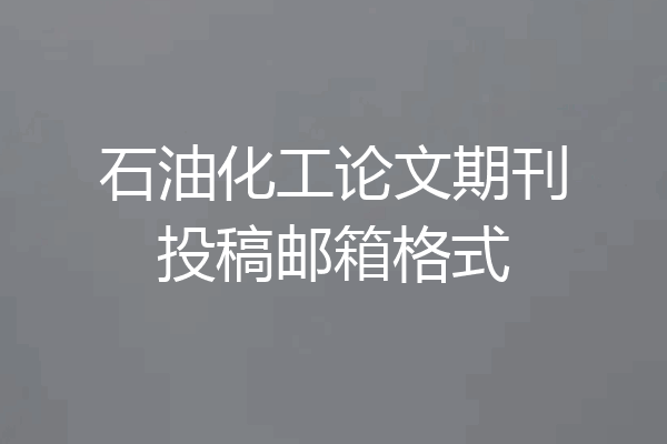 石油化工论文期刊投稿邮箱格式