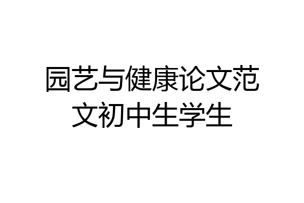 园艺与健康论文范文初中生学生
