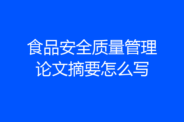 食品安全质量管理论文摘要怎么写