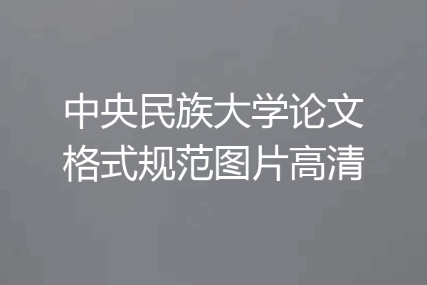 中央民族大学论文格式规范图片高清